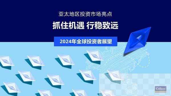 高力国际预计2024年亚太地区投资活动将增加